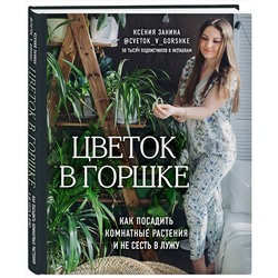 Эксмо Ксения Занина "Цветок в горшке. Как посадить комнатные растения и не сесть в лужу"
