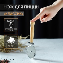 Нож для пиццы и теста Доляна «Классик», 18 см, коррозионностойкая сталь, бежевый