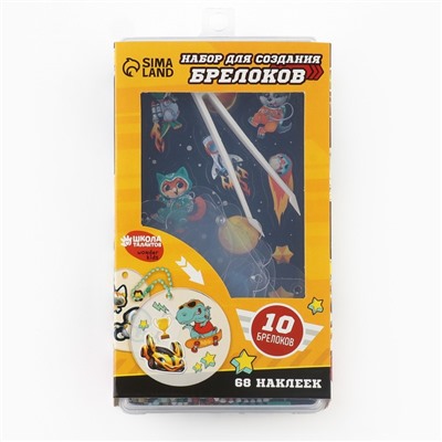 Набор для создания акриловых брелоков с наклейками «Для мальчика»