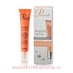 Белита Premium Жидкие патчи Против темных кругов и припухлостей под глазами 20 мл