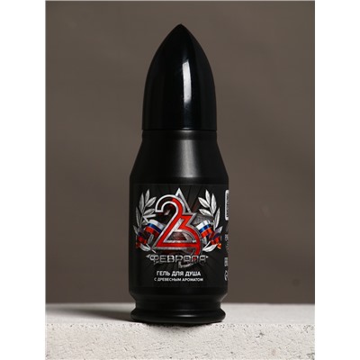 Гель для душа во флаконе пуля «23 февраля», 200 мл, Чистое счастье