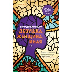 349205 Эксмо Бернадин Эваристо "Девушка, женщина, иная"
