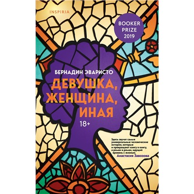 349205 Эксмо Бернадин Эваристо "Девушка, женщина, иная"