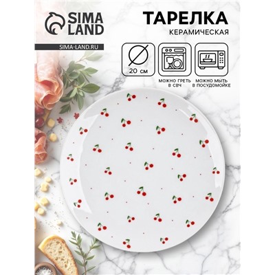 Тарелка плоская керамическая «Вишня», d=20 см