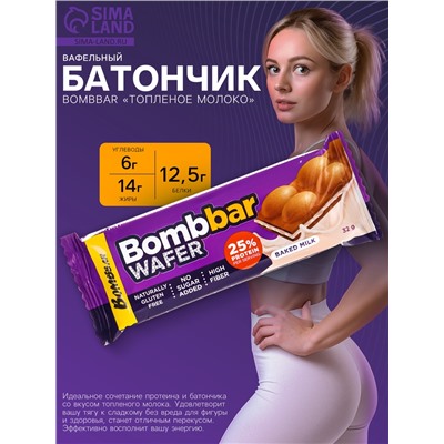 Батончик вафельный BOMBBAR «Топленое молоко», с молочно-ореховой пастой, 32 г