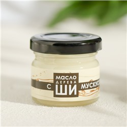 Масло «Ши» и белый мускус, 30 мл, «Бизорюк»