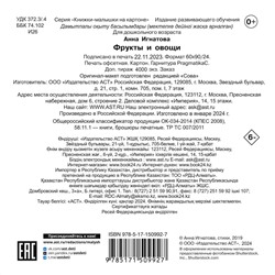 АСТ Игнатова А.С. "Фрукты и овощи"