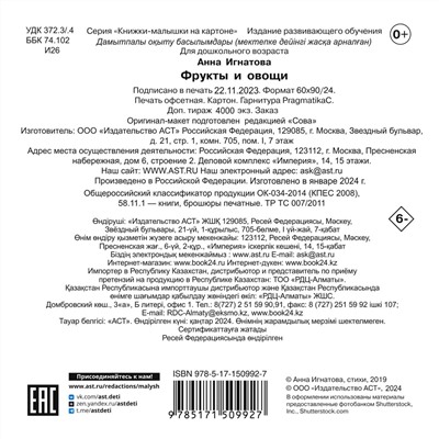 АСТ Игнатова А.С. "Фрукты и овощи"