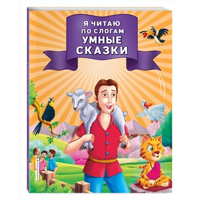 Эксмо "Я читаю по слогам умные сказки"