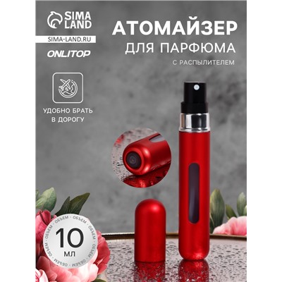 Атомайзер для парфюма, с распылителем, 10 мл, красный