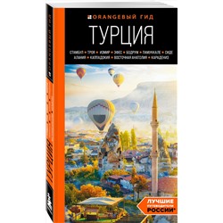 Эксмо Наталья Якубова "ТУРЦИЯ: Стамбул, Троя, Измир, Эфес, Бодрум, Памуккале, Сиде, Алания, Каппадокия, Восточная Анатолия, Карадениз: путеводитель"