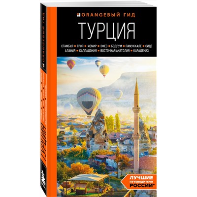 Эксмо Наталья Якубова "ТУРЦИЯ: Стамбул, Троя, Измир, Эфес, Бодрум, Памуккале, Сиде, Алания, Каппадокия, Восточная Анатолия, Карадениз: путеводитель"