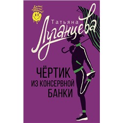 АСТ Татьяна Луганцева "Чертик из консервной банки"