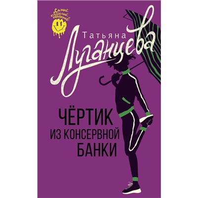 АСТ Татьяна Луганцева "Чертик из консервной банки"