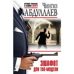 Эксмо Чингиз Абдуллаев "Эшафот для топ-модели"