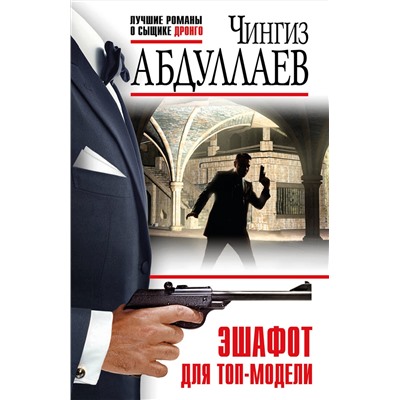 Эксмо Чингиз Абдуллаев "Эшафот для топ-модели"