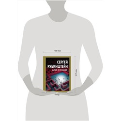 АСТ Рубинштейн С.Л. "Бытие и сознание"