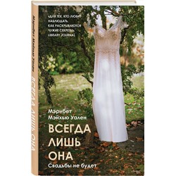 Эксмо Мэрибет Мэйхью Уален "Всегда лишь она"