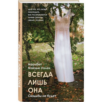 349232 Эксмо Мэрибет Мэйхью Уален "Всегда лишь она"