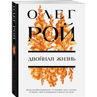 Эксмо Олег Рой "Двойная жизнь"