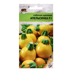 Семена Кабачок «Апельсинка», F1, 0.3 г