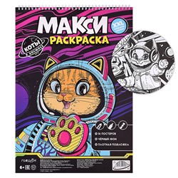 Макси-раскраска на чёрном фоне. Коты в космосе.