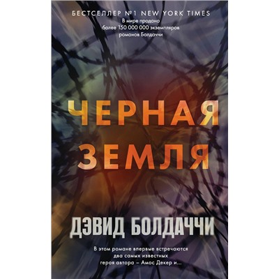 Эксмо Дэвид Болдаччи "Черная земля"