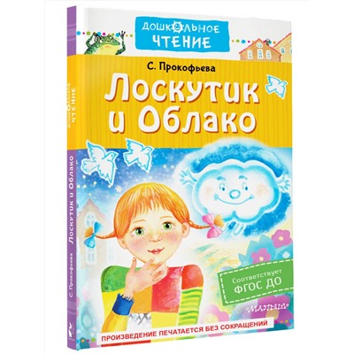 АСТ С. Прокофьева "Лоскутик и Облако"