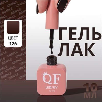 Гель лак для ногтей, однотонный, трехфазный, 10 мл, LED/UV, тёмно коричневый (126)