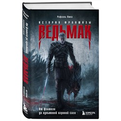 Эксмо Рафаэль Люка "Ведьмак. История франшизы. От фэнтези до культовой игровой саги"