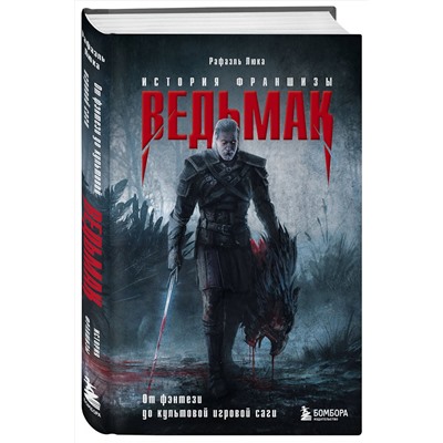 Эксмо Рафаэль Люка "Ведьмак. История франшизы. От фэнтези до культовой игровой саги"