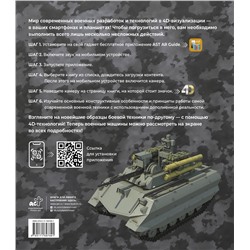АСТ Вячеслав Владимирович Ликсо, Александр Александрович Костыко "Атлас новейшей военной техники с дополненной реальностью"