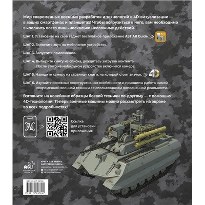 АСТ Вячеслав Владимирович Ликсо, Александр Александрович Костыко "Атлас новейшей военной техники с дополненной реальностью"
