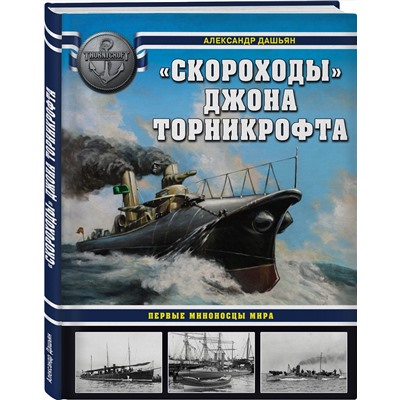 Эксмо Александр Дашьян "Скороходы» Джона Торникрофта. Первые миноносцы мира"