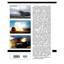 Эксмо Владимир Щербаков "РСЗО M270 MLRS. Американский ответ «Граду» и «Урагану»"