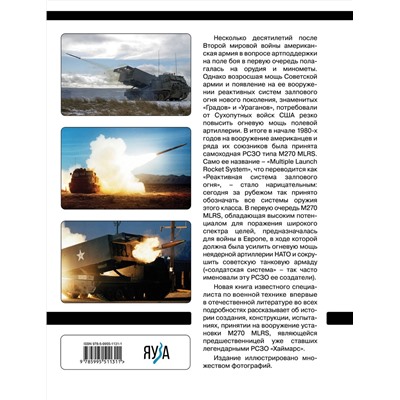 Эксмо Владимир Щербаков "РСЗО M270 MLRS. Американский ответ «Граду» и «Урагану»"