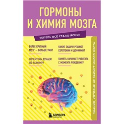 Эксмо "Гормоны и химия мозга. Знания, которые не займут много места"