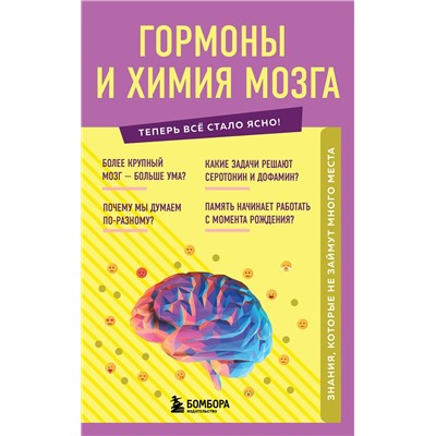 Эксмо "Гормоны и химия мозга. Знания, которые не займут много места"