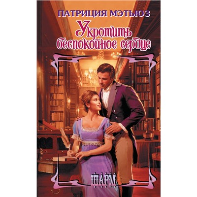 АСТ Патриция Мэтьюз "Укротить беспокойное сердце"