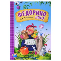 Любимые сказки К.И. Чуковского. Федорино горе (книга в мягкой обложке)