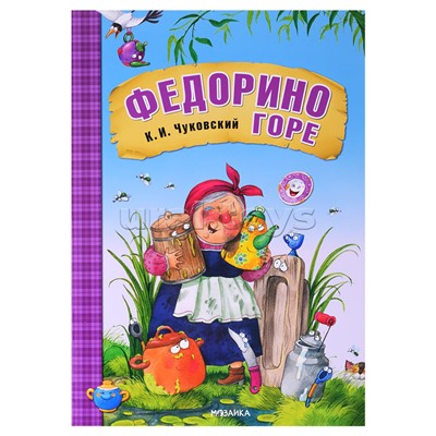 Любимые сказки К.И. Чуковского. Федорино горе (книга в мягкой обложке)