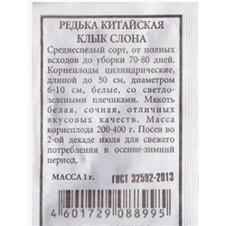Редька  китайская Клык слона ч/б (Код: 80529)