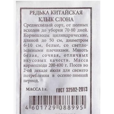 Редька  китайская Клык слона ч/б (Код: 80529)