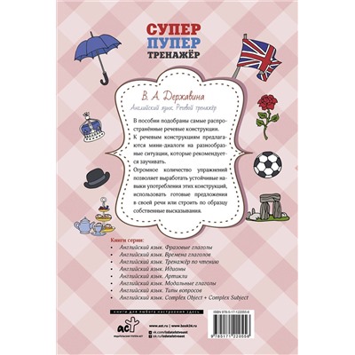 АСТ В. А. Державина "Английский язык. Речевой тренажер"