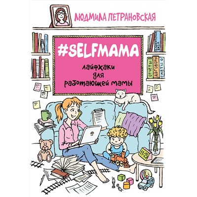 АСТ Петрановская Л.В. "Selfmama. Лайфхаки для работающей мамы"