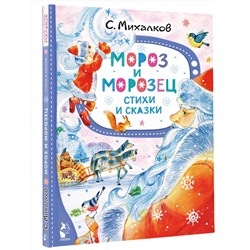 АСТ Михалков С.В. "Мороз и Морозец. Стихи и сказки"