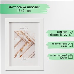 Фоторамка для фото 15×21 см «МИРАМ», пластик, белый, (пластиковый экран)