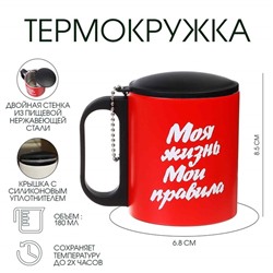 Термокружка «Моя жизнь - мои правила», 180 мл, 8.5×6.8 см