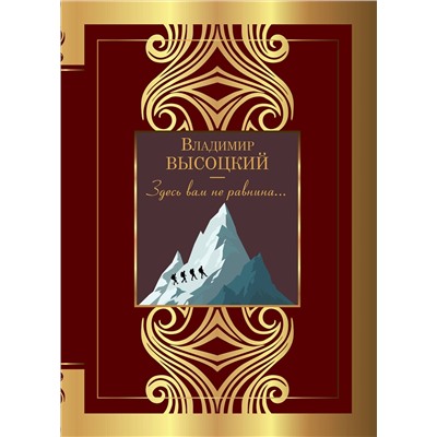 386804 АСТ Высоцкий В.С. "Здесь вам не равнина..."