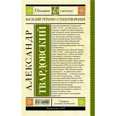 АСТ Твардовский А.Т. "Василий Тёркин. Стихотворения"